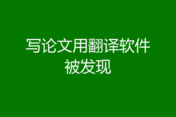 写论文用翻译软件被发现