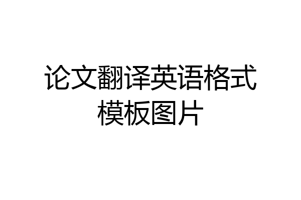 论文翻译英语格式模板图片