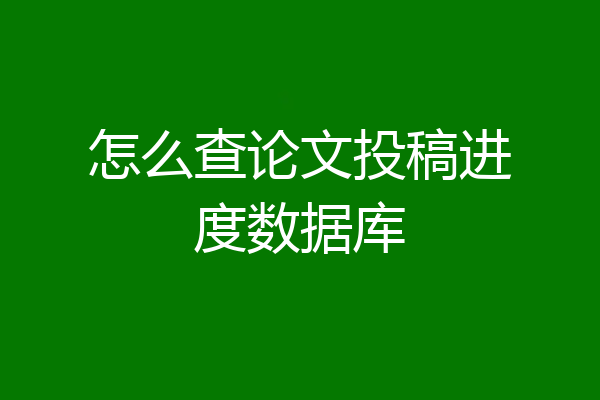 怎么查论文投稿进度数据库