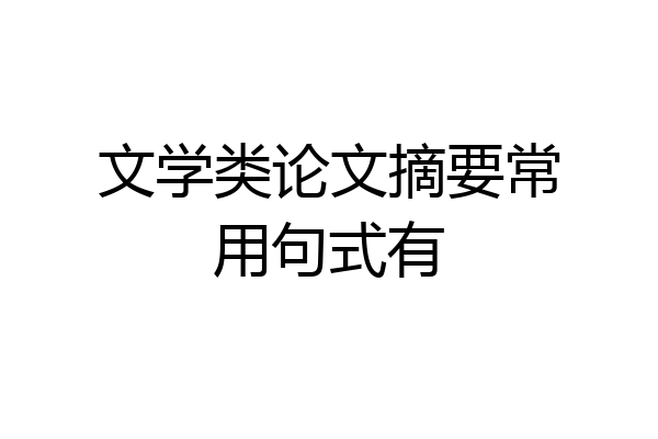 文学类论文摘要常用句式有