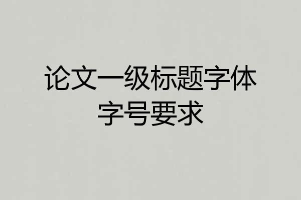 论文一级标题字体字号要求