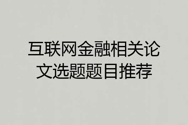 互联网金融相关论文选题题目推荐