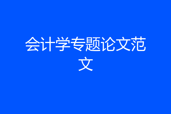 会计学专题论文范文