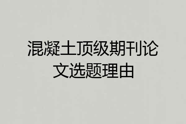 混凝土顶级期刊论文选题理由
