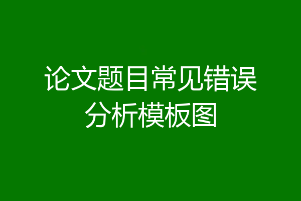 论文题目常见错误分析模板图