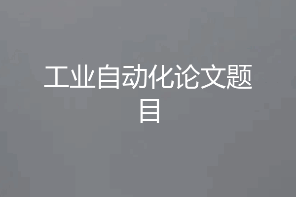 工业自动化论文题目