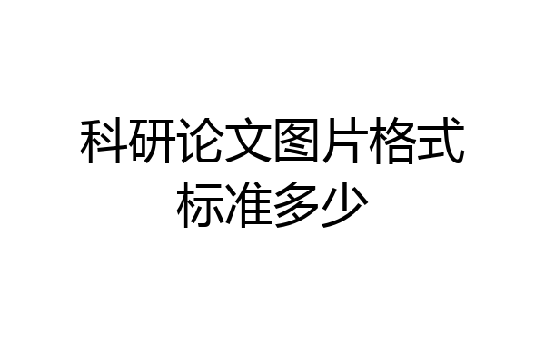 科研论文图片格式标准多少