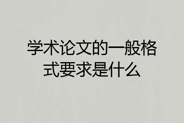 学术论文的一般格式要求是什么
