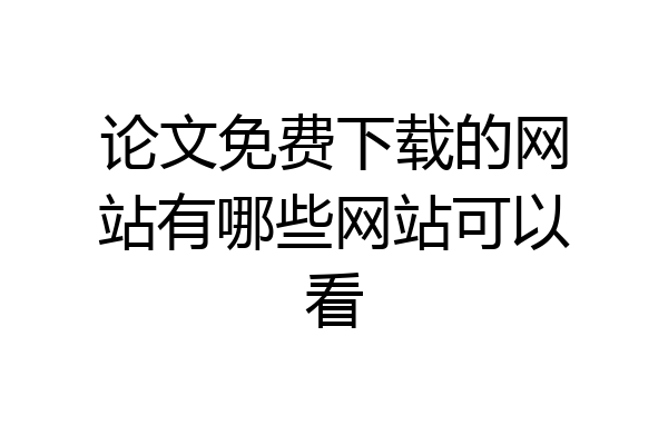 论文免费下载的网站有哪些网站可以看