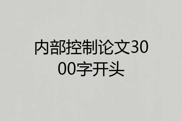 内部控制论文3000字开头