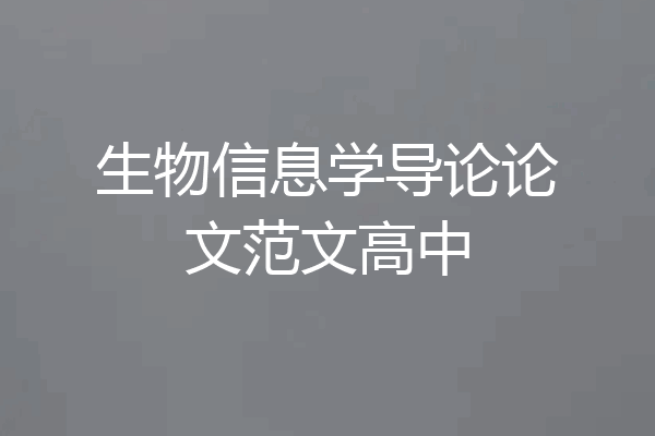 生物信息学导论论文范文高中