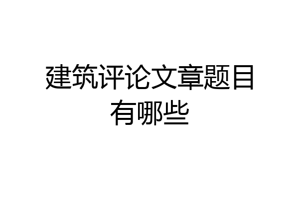 建筑评论文章题目有哪些