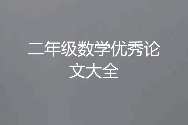 二年级数学优秀论文大全