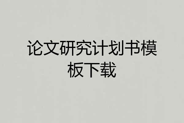 论文研究计划书模板下载