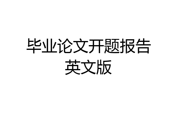 毕业论文开题报告英文版