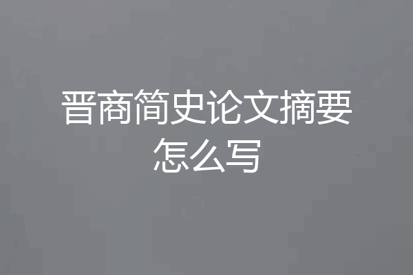 晋商简史论文摘要怎么写
