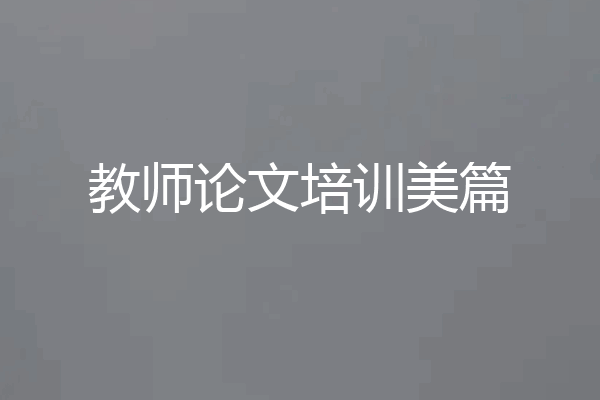 教师论文培训美篇
