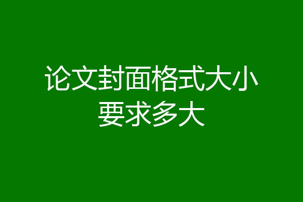 论文封面格式大小要求多大