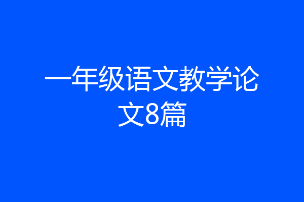 一年级语文教学论文8篇