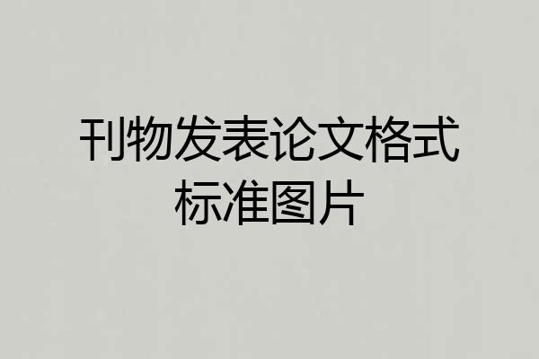 刊物发表论文格式标准图片