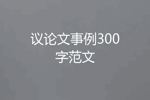 议论文事例300字范文