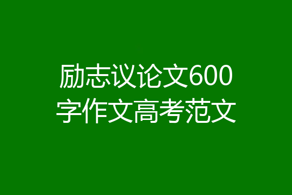 励志议论文600字作文高考范文
