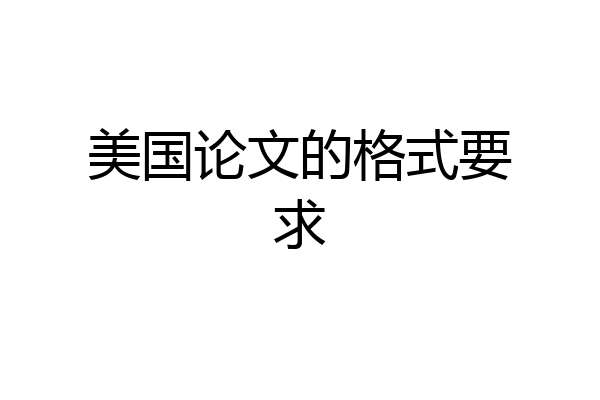 美国论文的格式要求