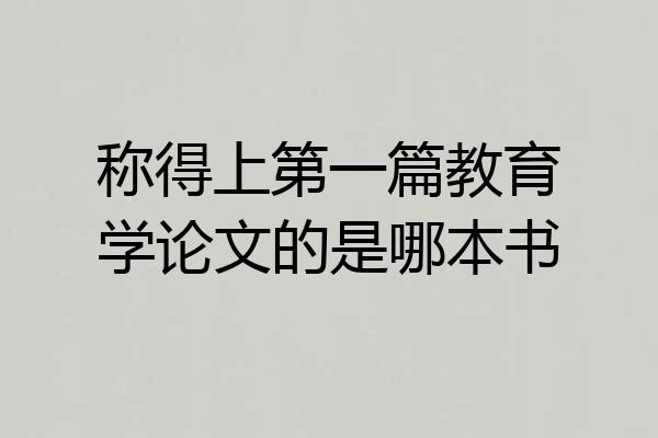 称得上第一篇教育学论文的是哪本书