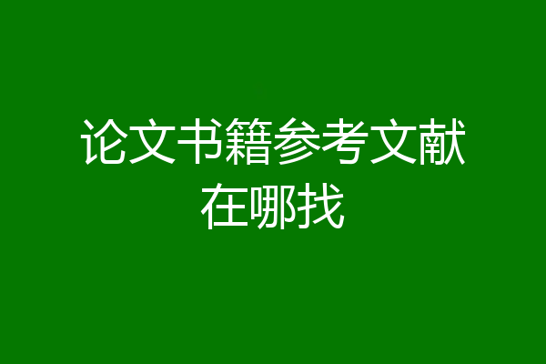 论文书籍参考文献在哪找