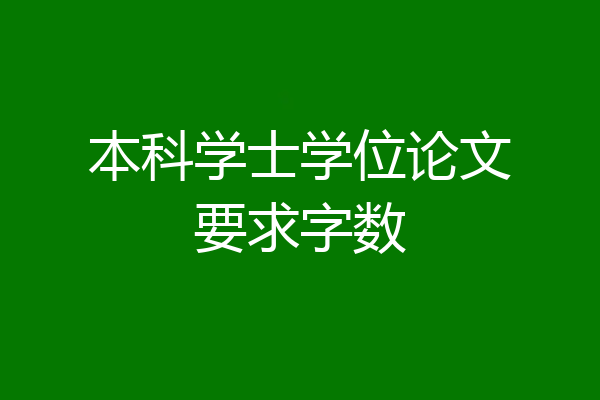 本科学士学位论文要求字数