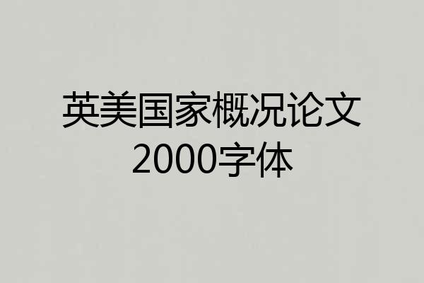 英美国家概况论文2000字体