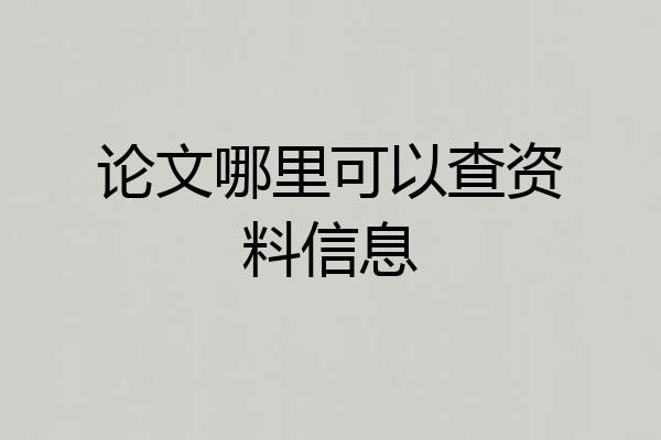 论文哪里可以查资料信息