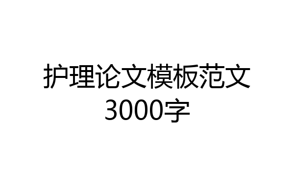 护理论文模板范文3000字