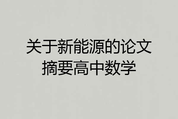 关于新能源的论文摘要高中数学