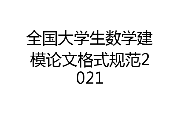 全国大学生数学建模论文格式规范2021