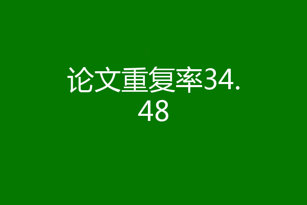论文重复率34.48