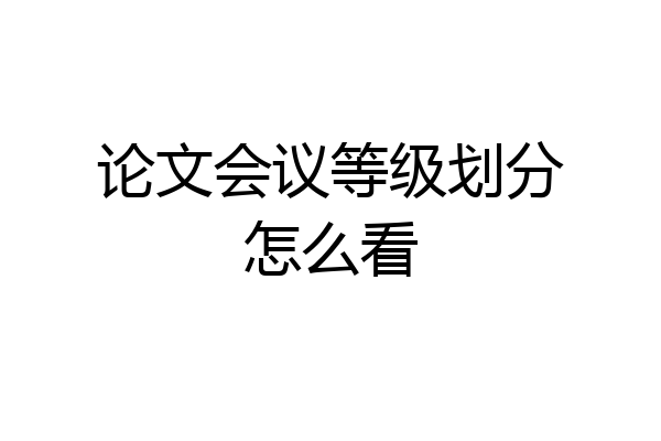论文会议等级划分怎么看