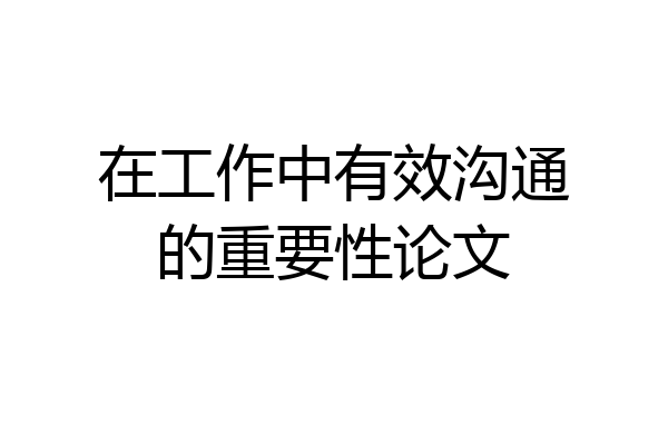在工作中有效沟通的重要性论文
