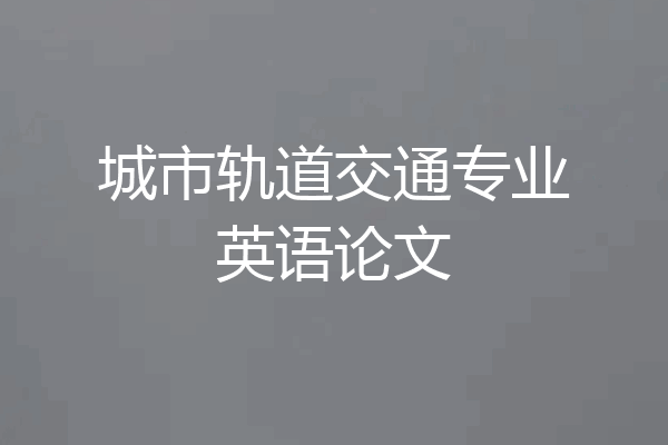 城市轨道交通专业英语论文