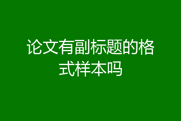 论文有副标题的格式样本吗