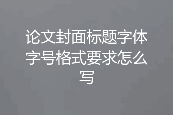 论文封面标题字体字号格式要求怎么写
