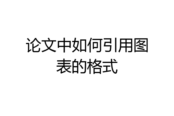 论文中如何引用图表的格式