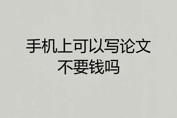 手机上可以写论文不要钱吗