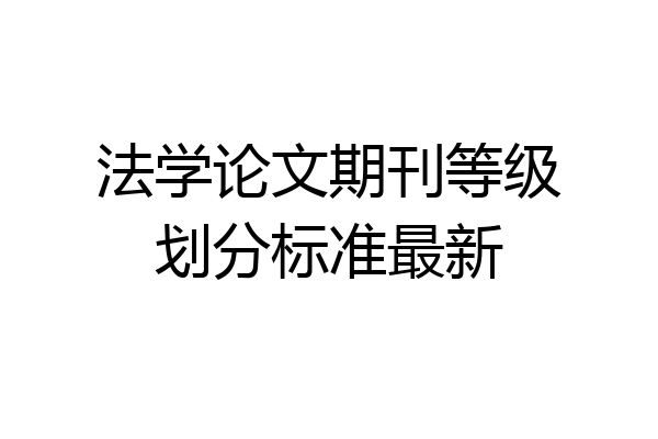 法学论文期刊等级划分标准最新