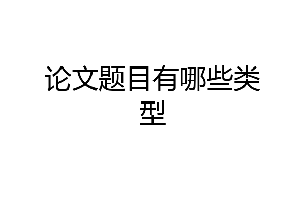 论文题目有哪些类型