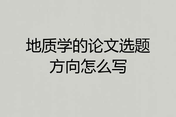 地质学的论文选题方向怎么写
