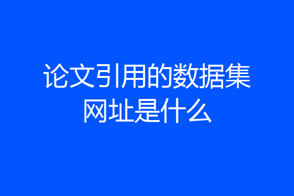 论文引用的数据集网址是什么