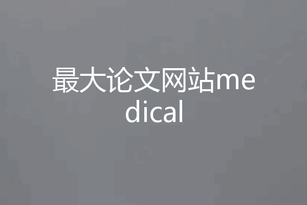 最大论文网站medical