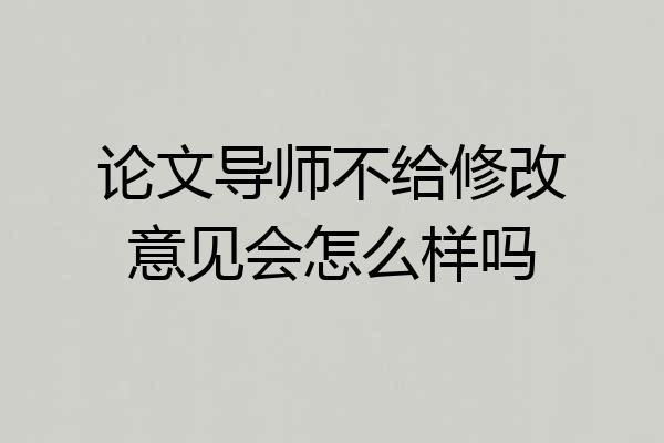 论文导师不给修改意见会怎么样吗