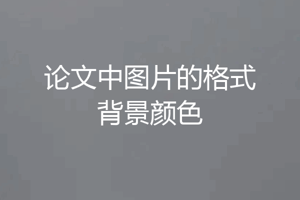 论文中图片的格式背景颜色